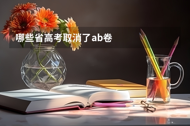 哪些省高考取消了ab卷