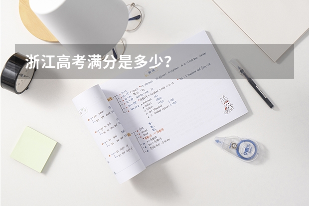 浙江高考满分是多少？