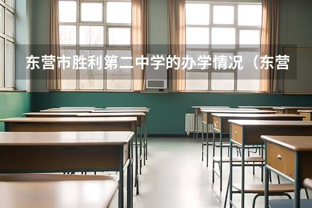 东营市胜利第二中学的办学情况（东营市胜利第二中学办学情况）
