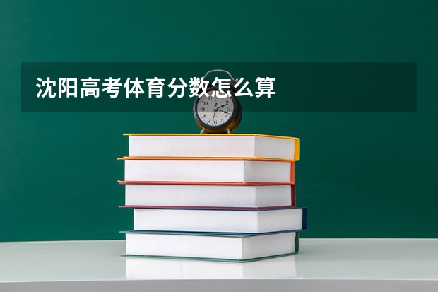 沈阳高考体育分数怎么算