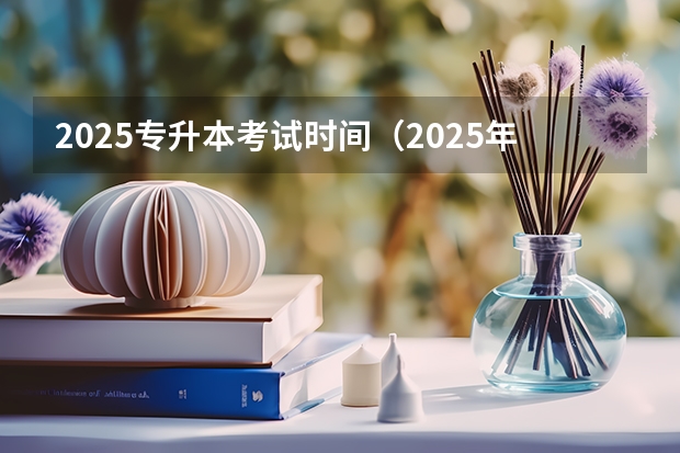 2025专升本考试时间（2025年福建省核电装机容量）