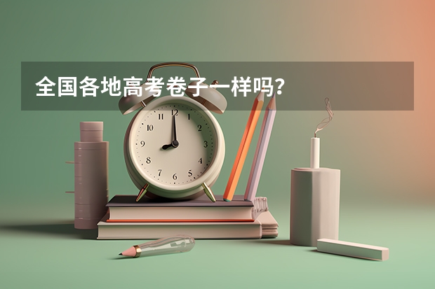 全国各地高考卷子一样吗？
