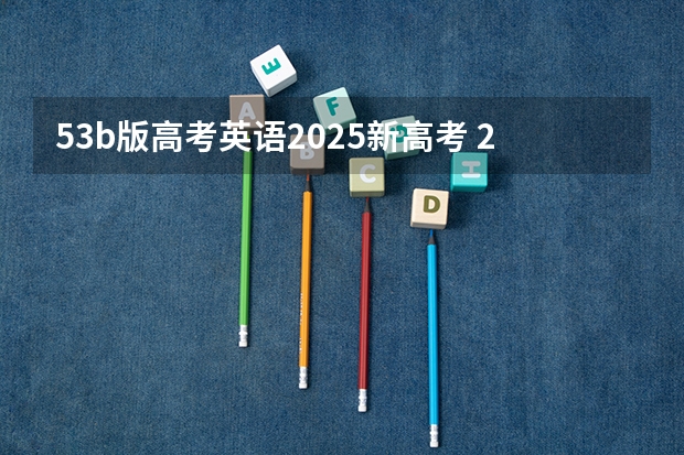 53b版高考英语2025新高考 2025高考选科要求