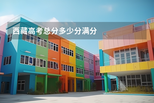西藏高考总分多少分满分