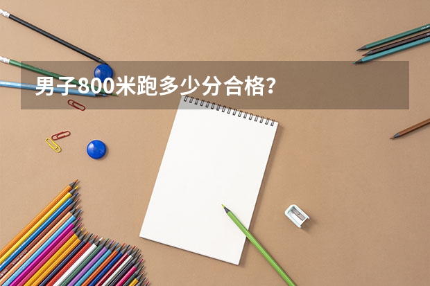 男子800米跑多少分合格？