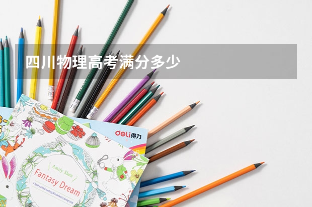 四川物理高考满分多少