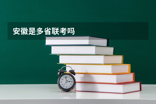 安徽是多省联考吗