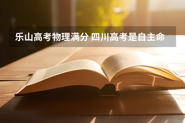 乐山高考物理满分 四川高考是自主命题还是全国卷