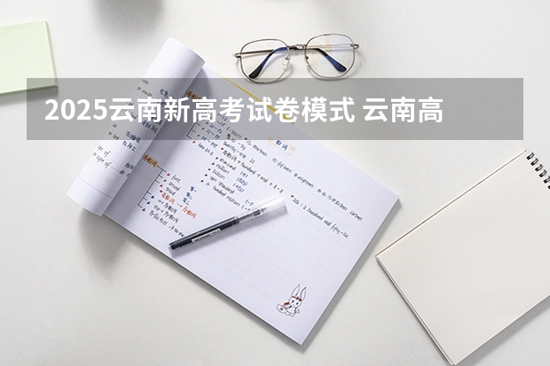 2025云南新高考试卷模式 云南高考考的是全国几卷