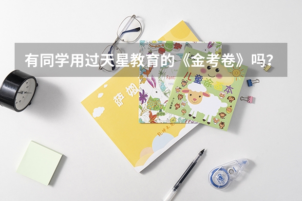 有同学用过天星教育的《金考卷》吗？