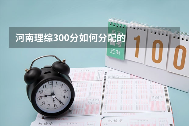 河南理综300分如何分配的