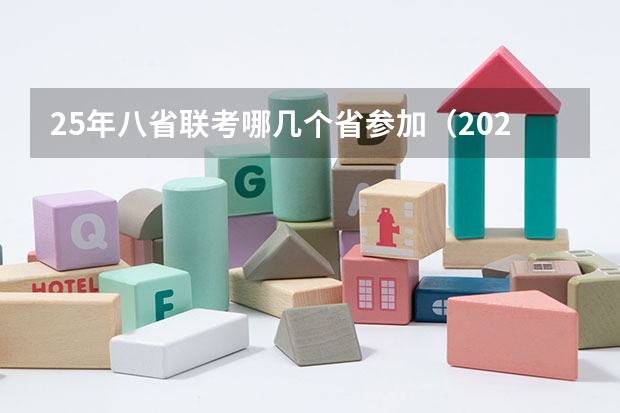 25年八省联考哪几个省参加（2025年8省联考是哪八省）