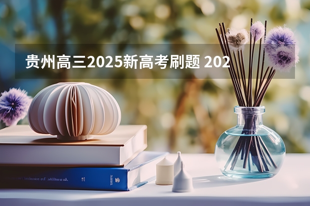 贵州高三2025新高考刷题 2025年河南省新高考英语有几次机会