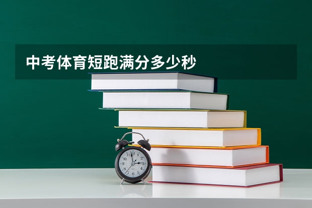 中考体育短跑满分多少秒