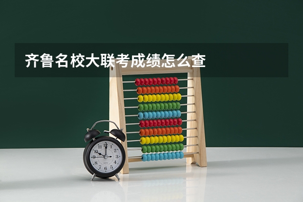 齐鲁名校大联考成绩怎么查