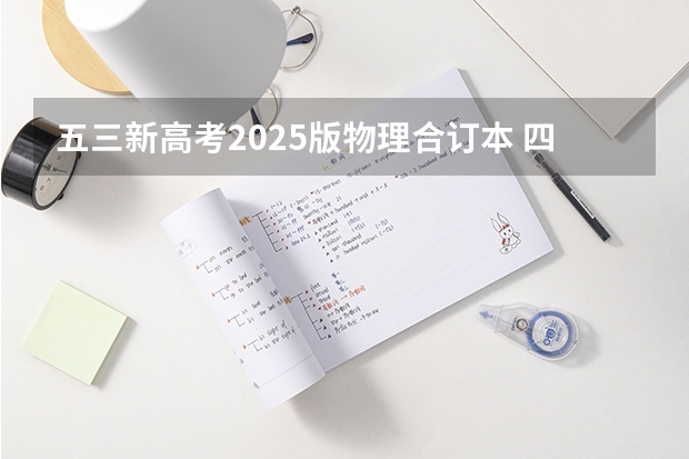五三新高考2025版物理合订本 四川2025年新高考选考科目要求公布，“文科生”不再有学医机会！