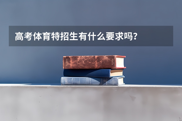 高考体育特招生有什么要求吗？