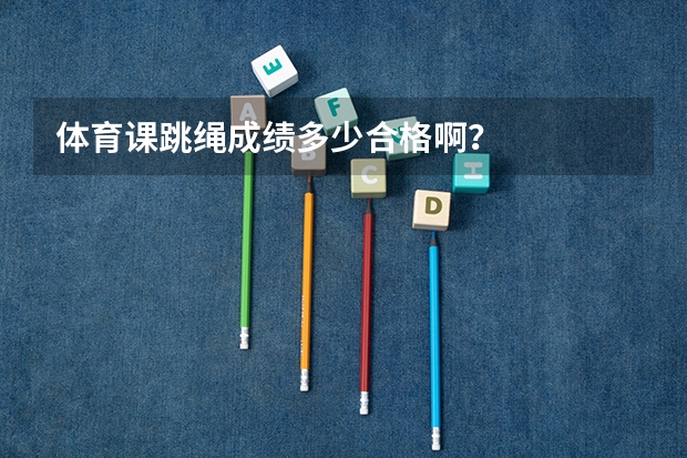体育课跳绳成绩多少合格啊？
