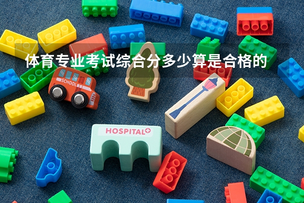 体育专业考试综合分多少算是合格的