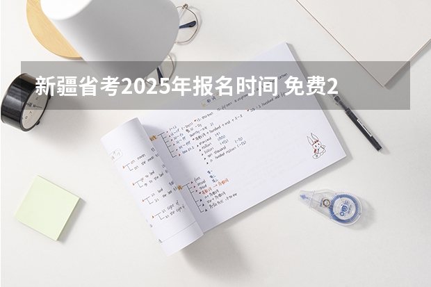 新疆省考2025年报名时间 免费2025年国考公考省考必刷题库网课资料-网盘云-合集