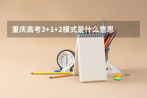 重庆高考3+1+2模式是什么意思