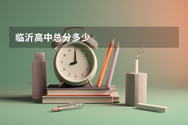 临沂高中总分多少