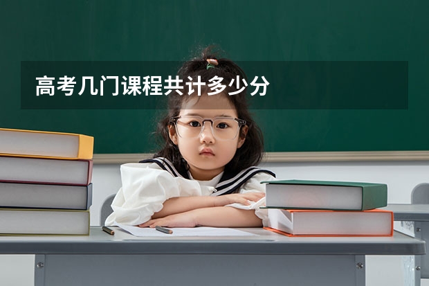 高考几门课程共计多少分