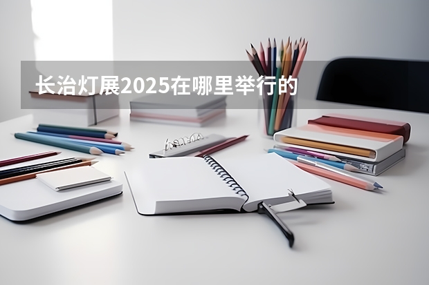 长治灯展2025在哪里举行的