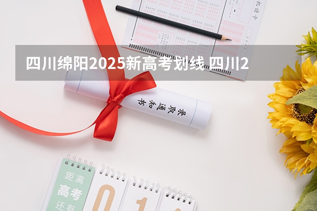 四川绵阳2025新高考划线 四川2025年新高考选考科目要求公布，“文科生”不再有学医机会！