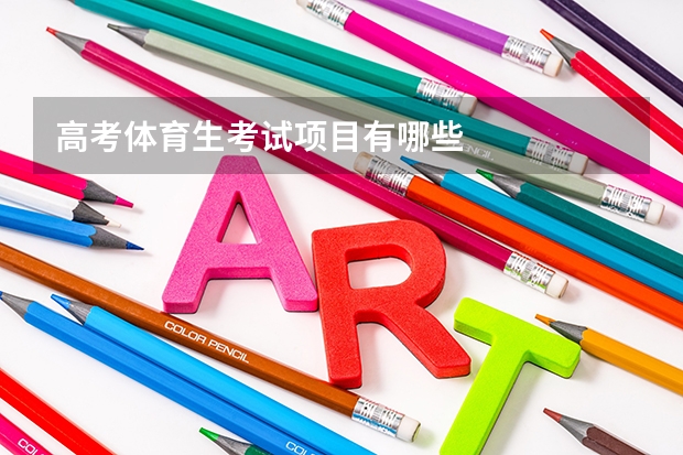 高考体育生考试项目有哪些