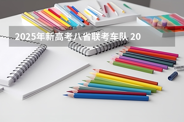 2025年新高考八省联考车队 2025年8省联考是哪八省