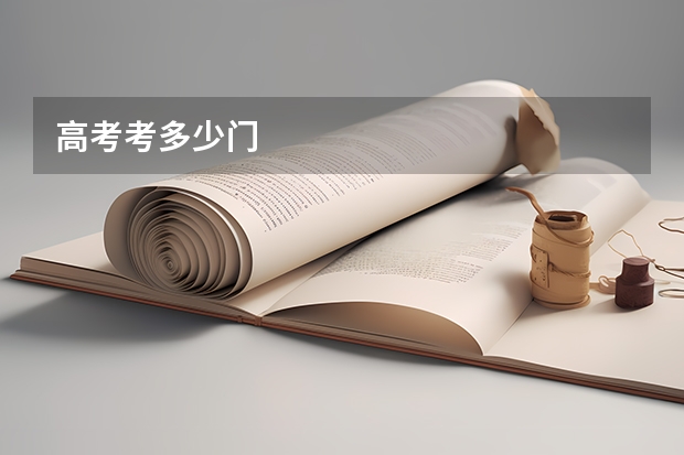 高考考多少门