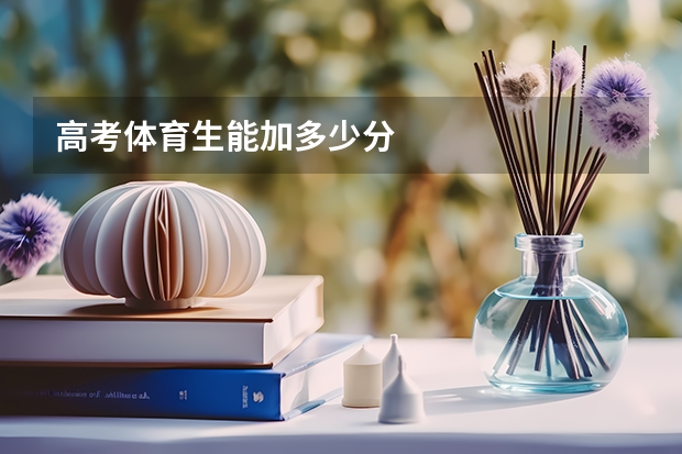 高考体育生能加多少分