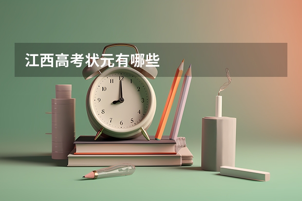 江西高考状元有哪些