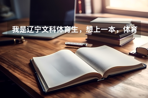 我是辽宁文科体育生，想上一本，体育分75左右，满分100，文化分480左右，能上一本吗