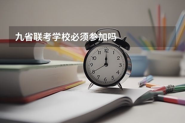 九省联考学校必须参加吗