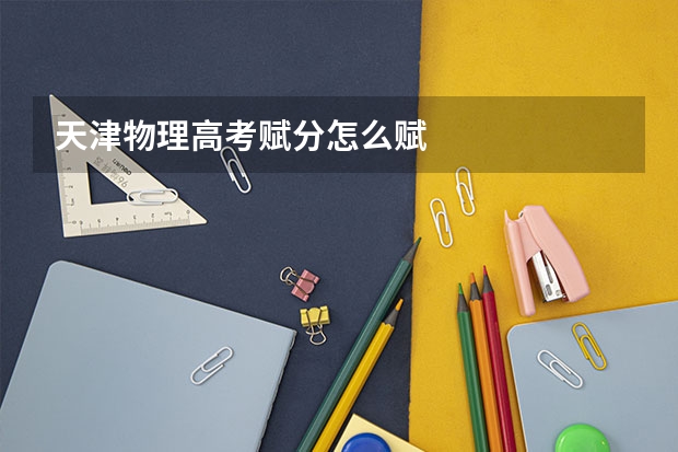 天津物理高考赋分怎么赋