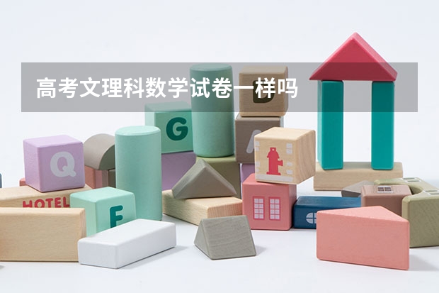 高考文理科数学试卷一样吗