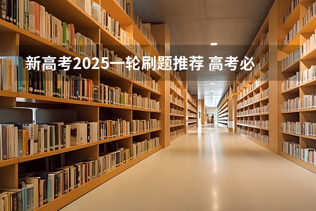 新高考2025一轮刷题推荐 高考必刷题几月出新版