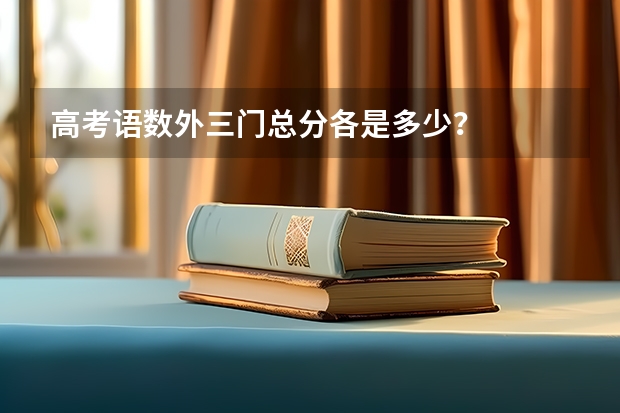 高考语数外三门总分各是多少？