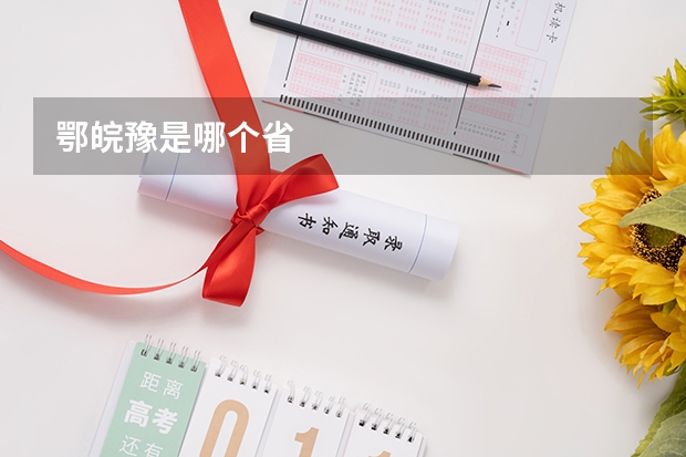 鄂皖豫是哪个省