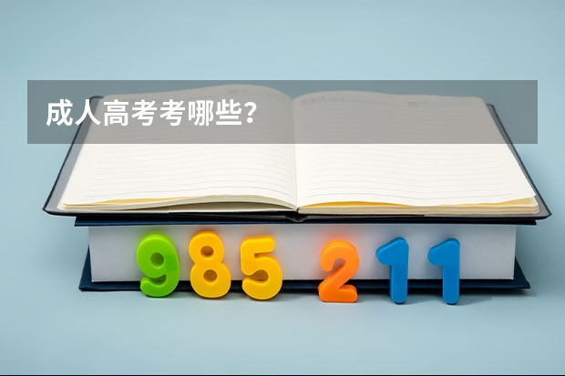 成人高考考哪些？