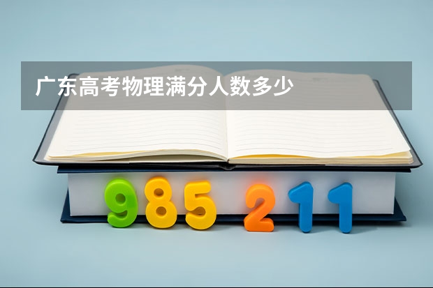 广东高考物理满分人数多少