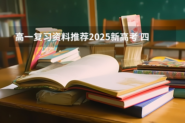 高一复习资料推荐2025新高考 四川2025年新高考选考科目要求公布，“文科生”不再有学医机会！