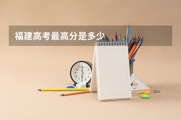 福建高考最高分是多少