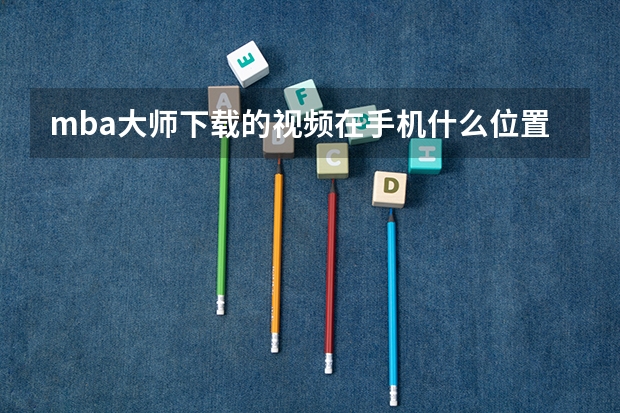 mba大师下载的视频在手机什么位置