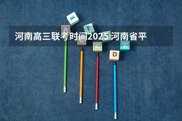 河南高三联考时间2025 河南省平顶山舞钢市农民60岁养老金2025年的认证时间
