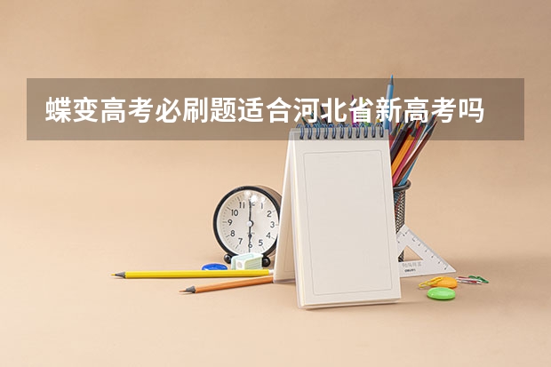 蝶变高考必刷题适合河北省新高考吗