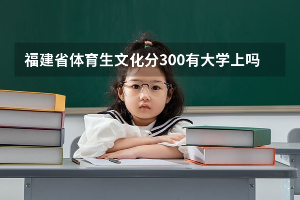 福建省体育生文化分300有大学上吗