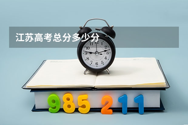 江苏高考总分多少分